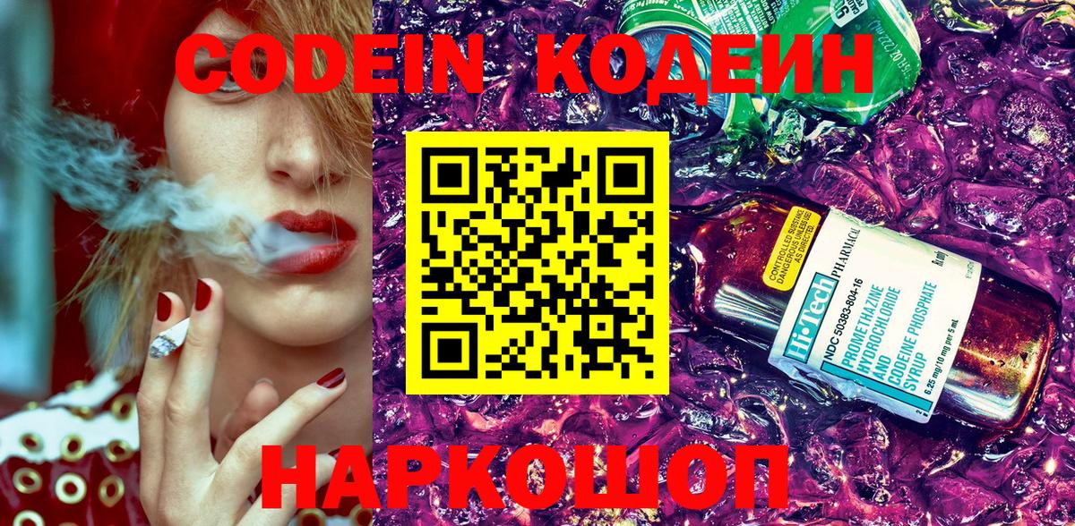 Кодеин Purple Drank Батайск