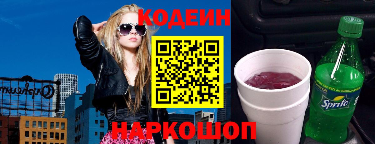 Кодеиновый сироп Lean напиток Lean (лин)  Кодеин Purple Drank  Вход с VPN  Батайск 